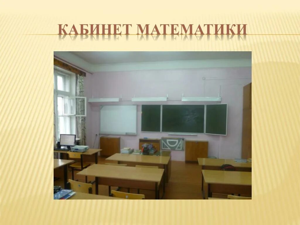 Урок математики в кабинете. Кабинет математики. Кабинет математики интерьер. Стены в кабинете математики. Кабинет математики в школе будущего.