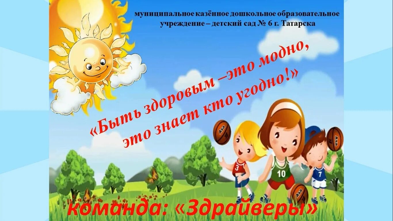Читать книгу агитбригада. Мы здоровью скажем да. говорим здоровью да в детском саду. название и девиз для агитбригады зож. агитбригада детского сада надпись.