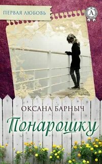 Любовь понарошку или райд эллэ