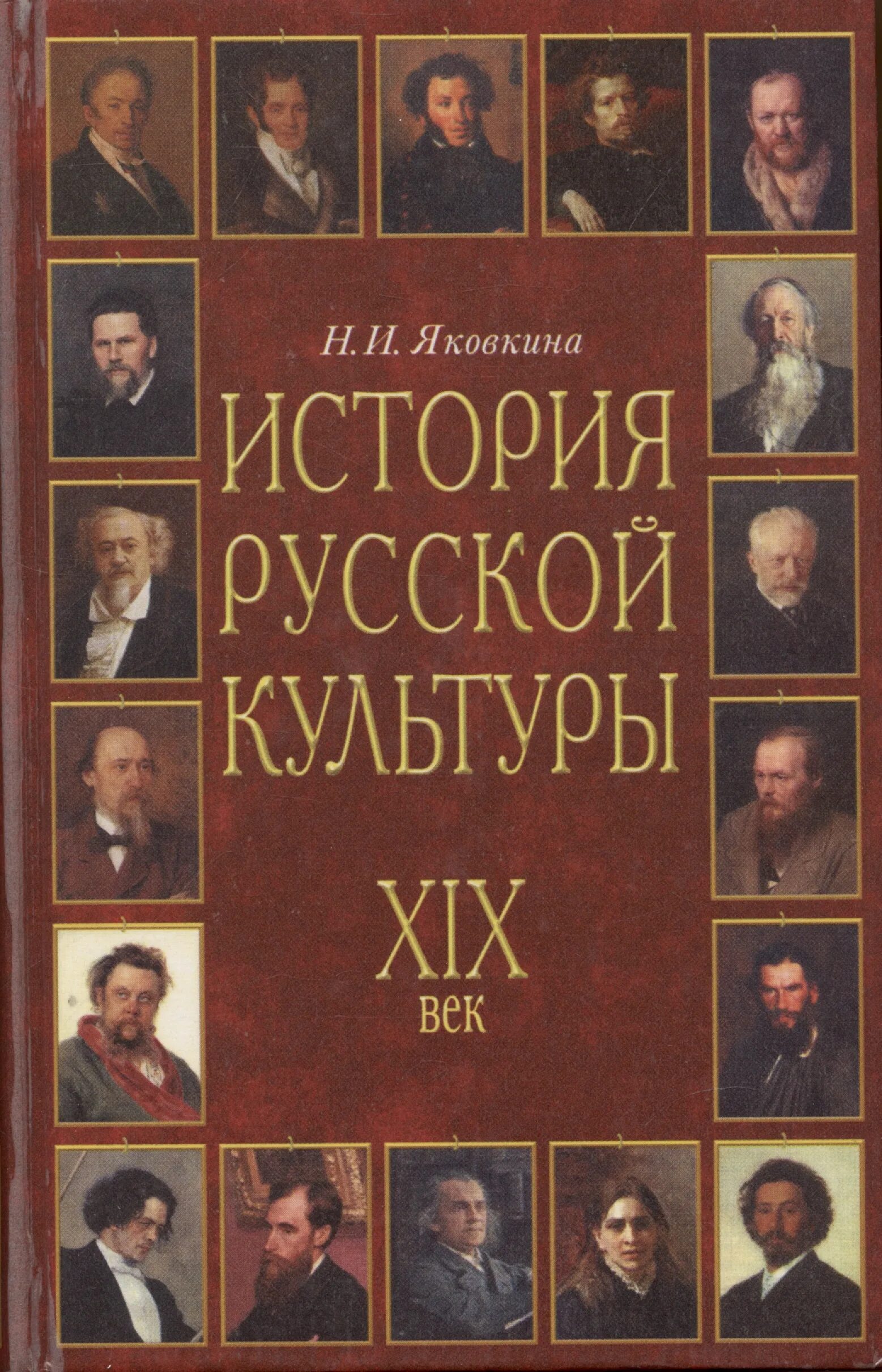 Книга культурная история. Яковкина н.и история русской культуры XIX век. История русской культуры. История русской культуры книга. Книги по истории русской культуры.