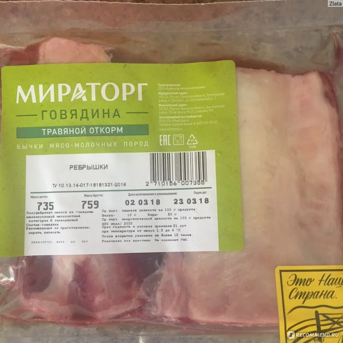 Говядина зернового откорма. Мираторг мясо травяного откорма. Говядина травяного откорма. Ребра говяжьи Мираторг. Рецепты говядины мираторг