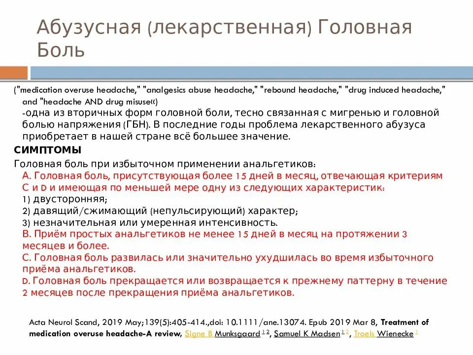 Абузусна головная болт. Критерии абузусной головной боли. Патогенез абузусной головной боли. Абузусна головная болт. Лечение абузусной головной.