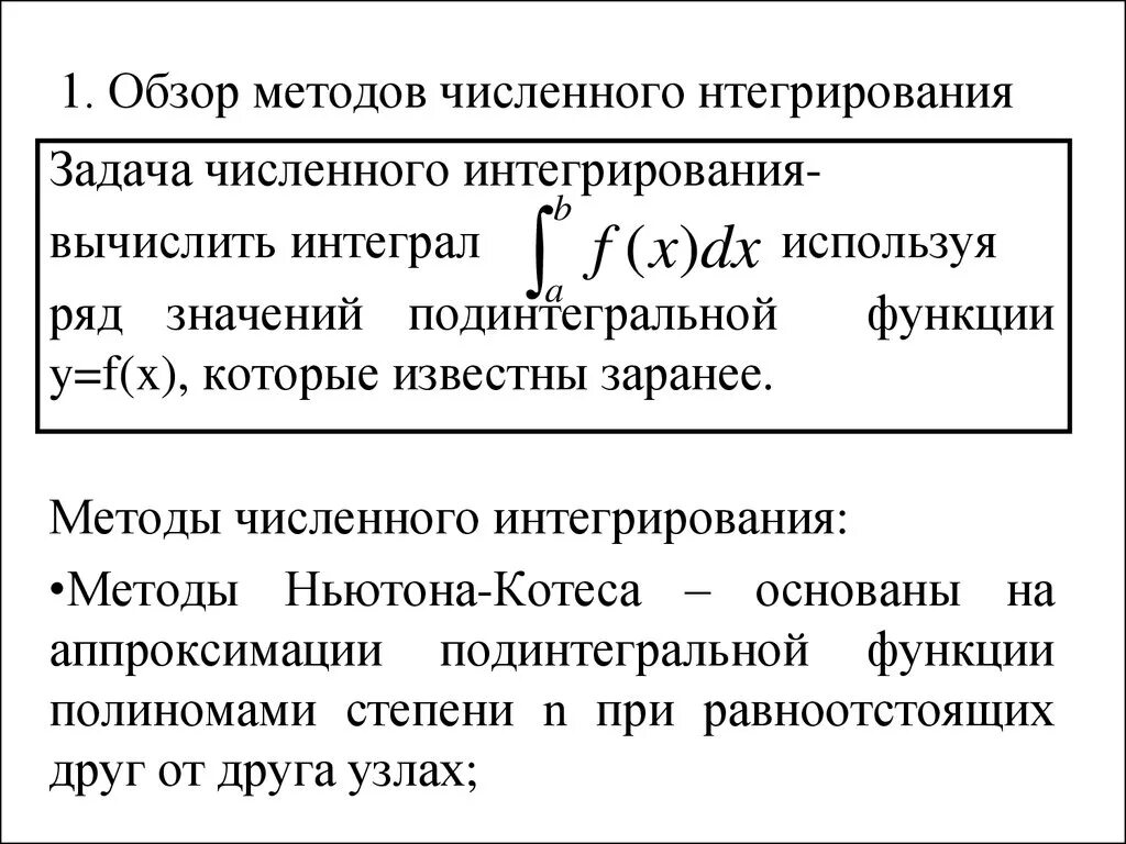 Методы численного интегрирования. Метод численного интегрирования Ньютона. Методы численного интегрирования алгоритмы. Методы Ньютона Котеса. Численный метод ньютона