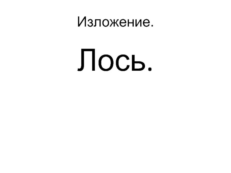 Изложение лось 3 класс рабочий лист. Изложение лось. изложение лосиха. изложение лось презентация. изложение лось 2 класс.