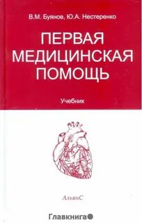 Учебник по первой помощи