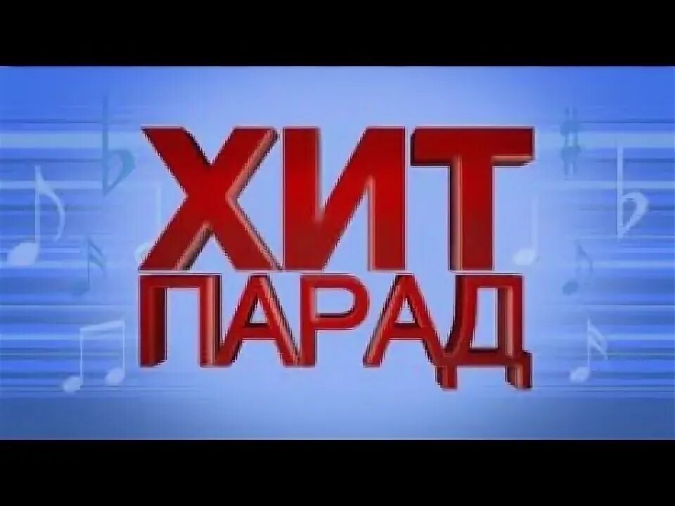 Настоящий хит парад комсомольская. Хит парад. Хит парад логотип. Хит парад фото. Хит парад фон.