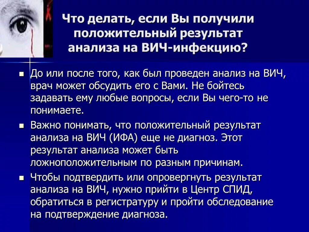 Что делать если ВИЧ. СПИД положительный результат. Ложноположительный ВИЧ. Что делать если ВИЧ положительный. Ложный вич