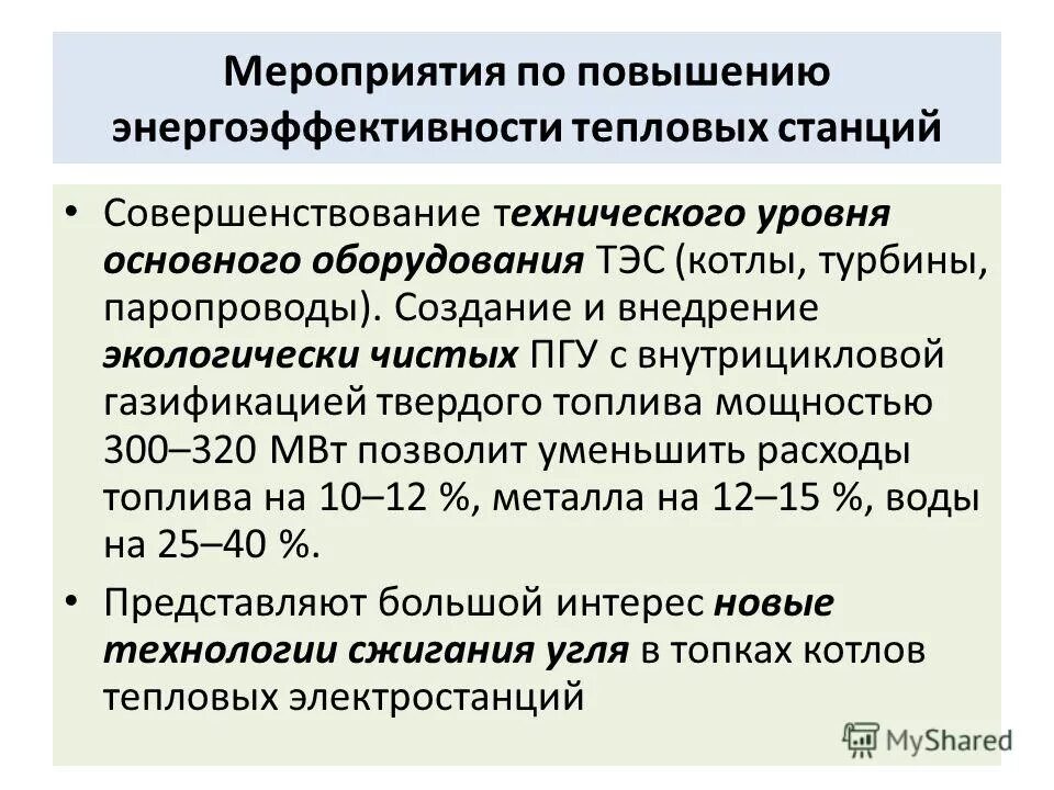 показатели эффективности тепловой электрической станции. коэффициент использования топлива на тэц. уравнение теплового баланса тэс схема. показатели энергетической эффективности тэс. улучшение эффективности тэц.