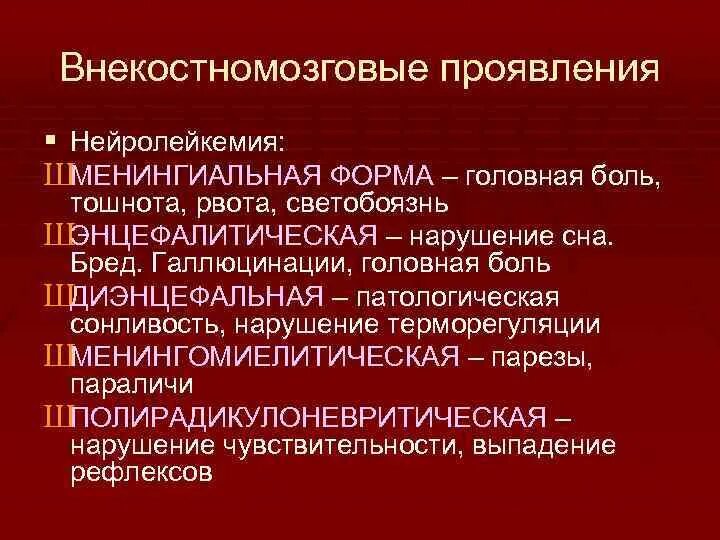 Внекостномозговые проявления острого лейкоза. Нейролейкемия клиническое проявление. Нейролейкемия внекостномозговое проявление. Агранулоцитоз при лейкозе. Рецидив боли