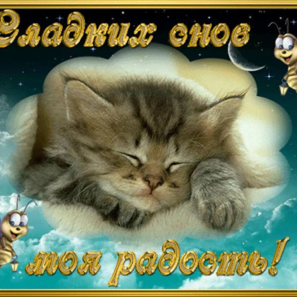 Открытки спокойной ночи. Открытка спокойной ночи сладких снов любимая. Открытки с пожеланием сладких снов. Картинки спокойной ночи любимому. Добрых снов мужчине.