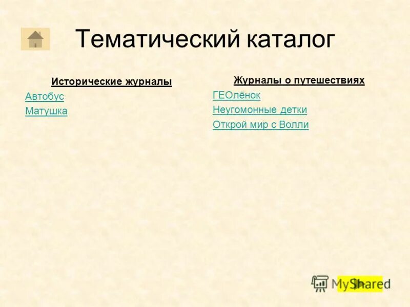 Тематический каталог библиотеки. Тематический каталог в библиотеке. Тематические каталоги пример. Тематический каталог это что такое для детей. Тематический каталог детских книг.