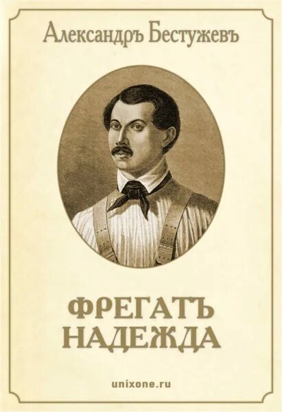 Бестужев-Марлинский декабрист. Бестужев-Марлинский произведения.