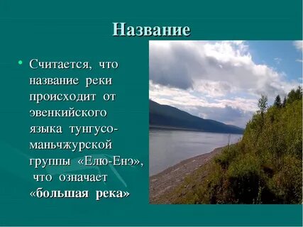 Лена происхождение названия