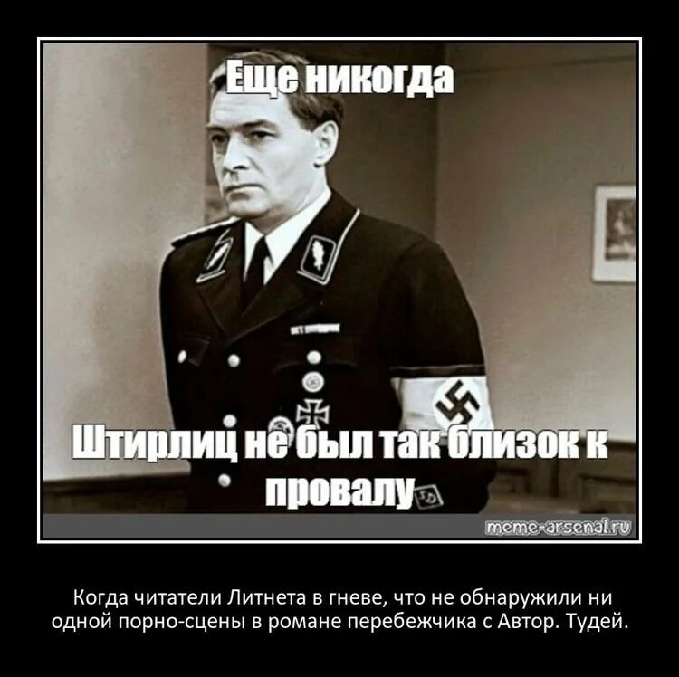 И так и с их. Штирлиц ещё никогда не был так близок к провалу. штирлиц 17 мгновений весны мемы. ещё никогда штирлиц не был так близко к провалу. штирлиц никогда не был так близко к провалу.
