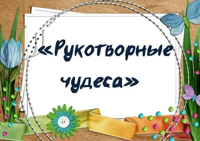 Умелые ручки рисунок. Умелые руки не знают скуки. Добрых рук мастерство выставка в библиотеке. Пластилин грибанова. Мастер класс руки.