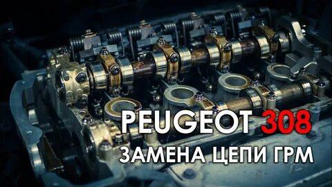Замена цепи грм пежо