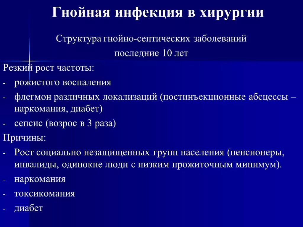 Гнойная инфекция в хирургии. Гнойно-септические инфекции. Структура гнойно-септических заболеваний. Гнойно скептические воспаления в хирургии. Лечение гнойной инфекции