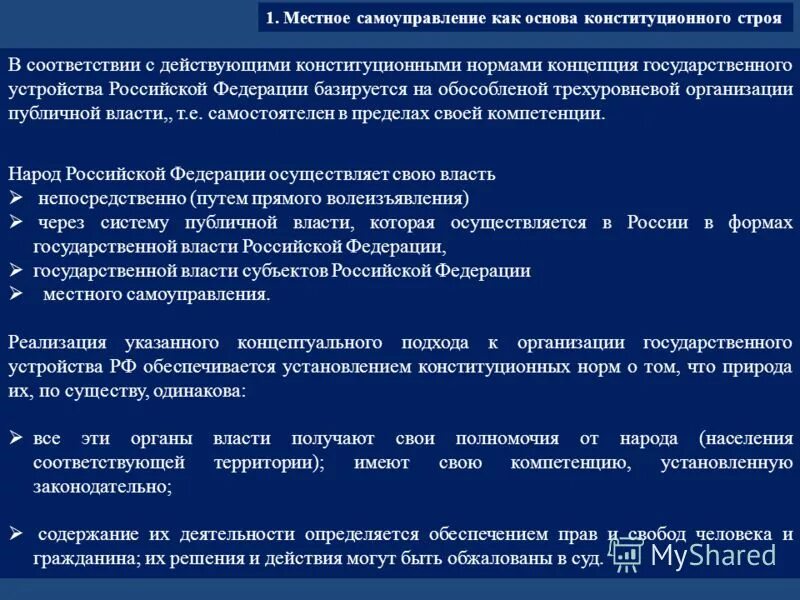 место местного самоуправления в системе публичной власти. муниципальная власть. теории местного самоуправления. основы организации государственной власти и местного самоуправления. местное самоуправление.