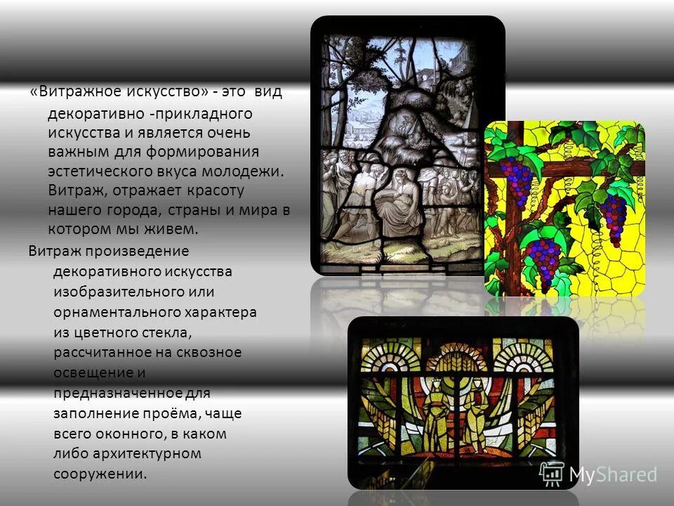 витраж это определение. наборный витраж. витраж город. проект на тему витраж. витраж это определение для детей.