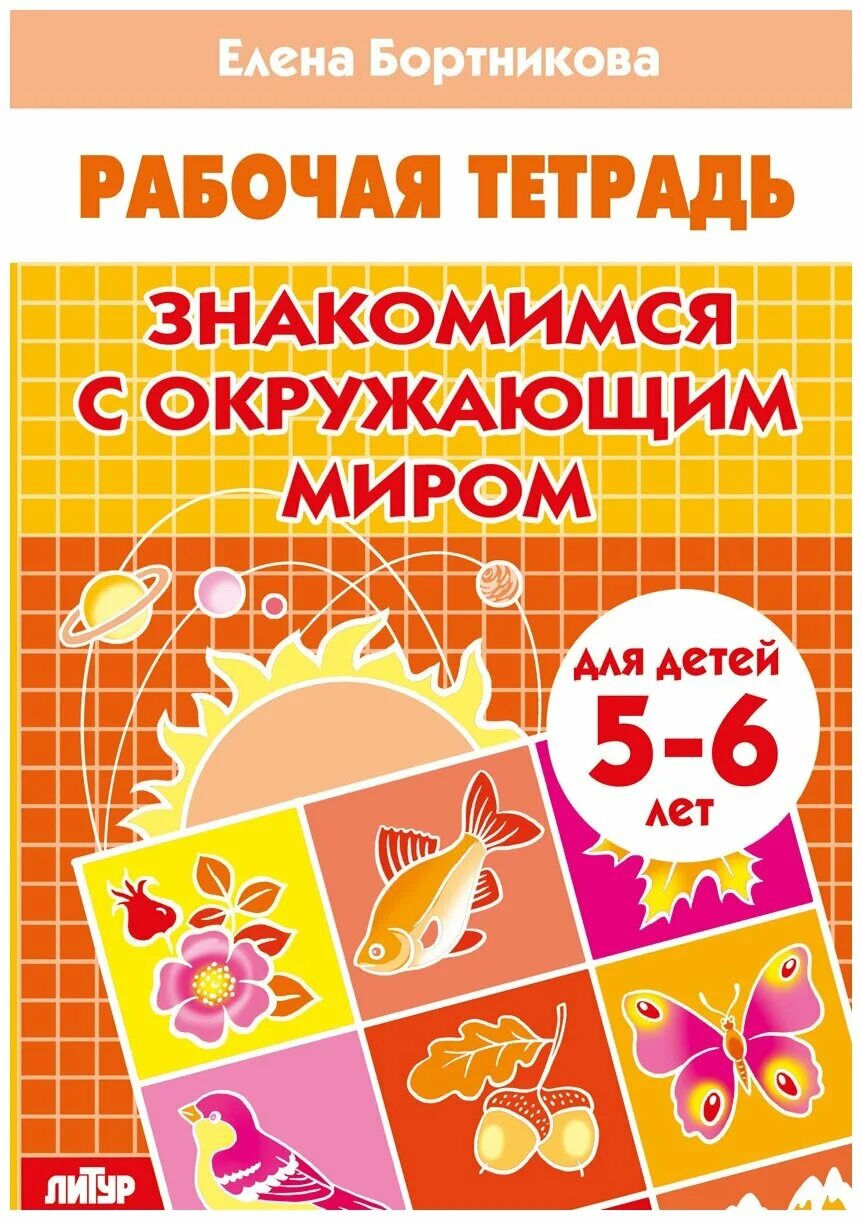 Тетради для дошкольников. Окружающий мир для дошкольников. Бортникова рабочие тетради 3-4 года. Бортникова рабочие тетради знакомимся с окружающим миром 4-5. Тетради окружающий мир подготовительная группа.