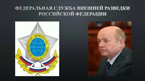 Российские спецслужбы и разведка