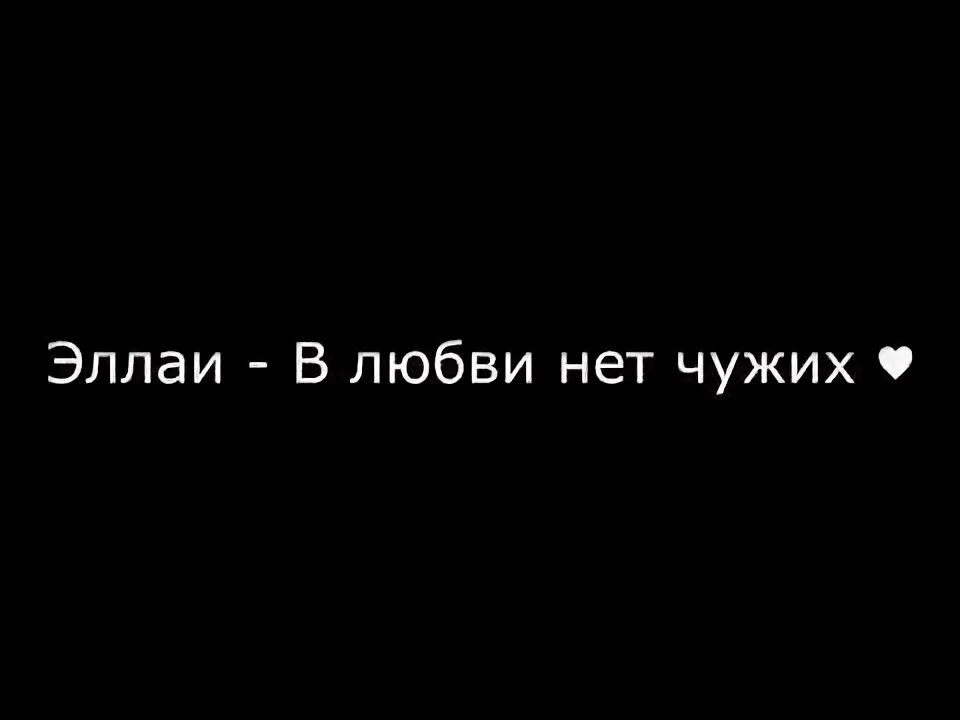 Слова песни прощай. Текст песни видно не судьба видно нет любви. Эллаи в любви нет чужих 2014. Скажи зачем мы друг друга текст. Слова песни нет любви хорошей у меня.