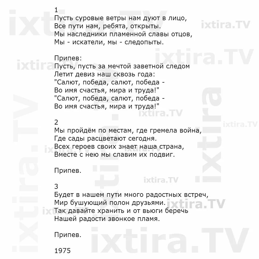 Текст песни салют Победы. Салют песня текст песни. Салют Победы песня слова. Песня салют победа текст песни. Слова песни дуют ветры