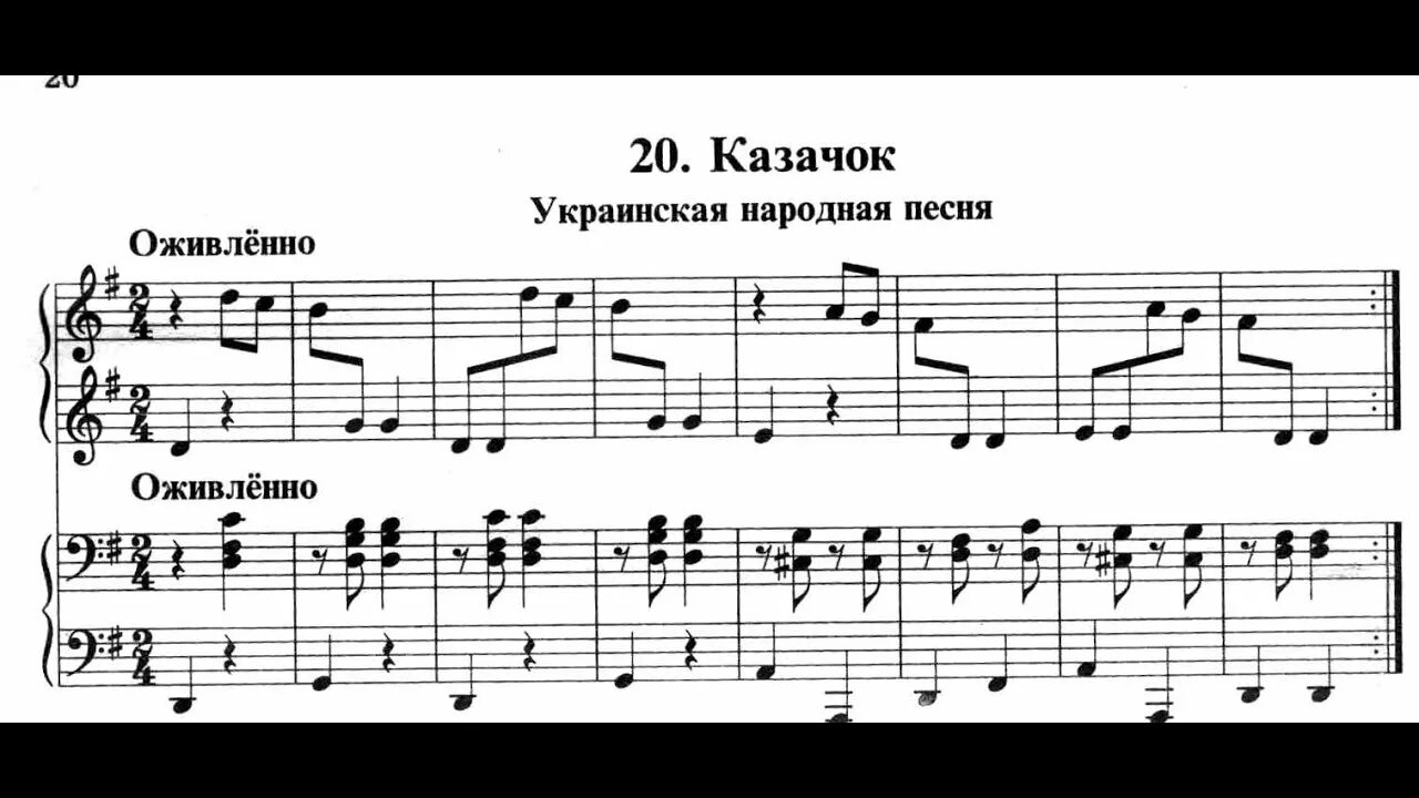 Школа Николаева фортепиано. Казачок на фортепиано. Казачок Ноты. Украинская народная Ноты. Украинские песни фортепиано