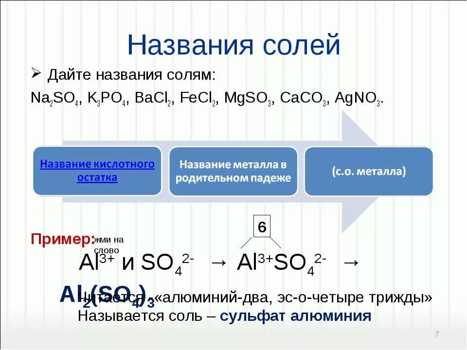 Дайте названия солям. Алюминий алюминий 2 ЭС О 4 трижды. Соли алюминия примеры. Название солей mgso3.