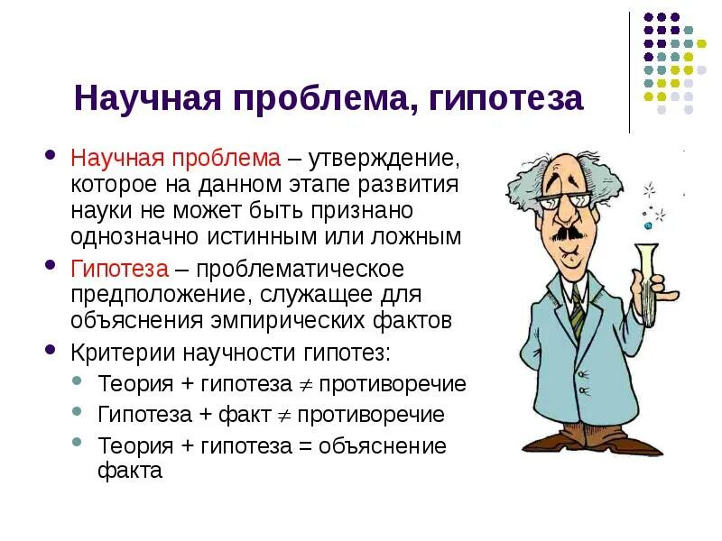 Также на данном этапе. Научная гипотеза. Научная проблема. Гипотеза в науке это. Проблема и гипотеза.