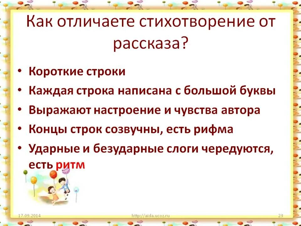 Отличие рассказа. Отличие стихотворения от рассказа. Чем отличается рассказ от стихотворения. Чем стихи отличаются от сказок. Стихотворение.