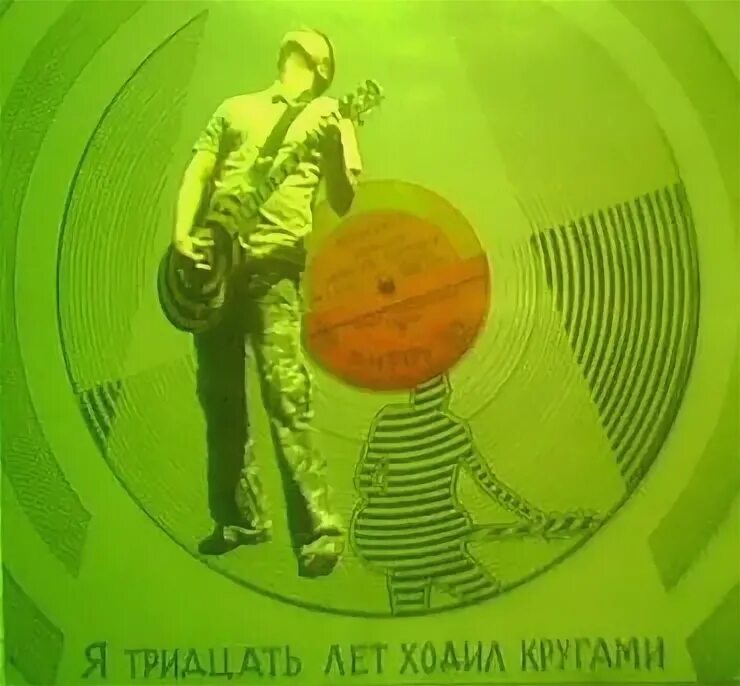 Круг идет там. Pavlo__the album [2002].