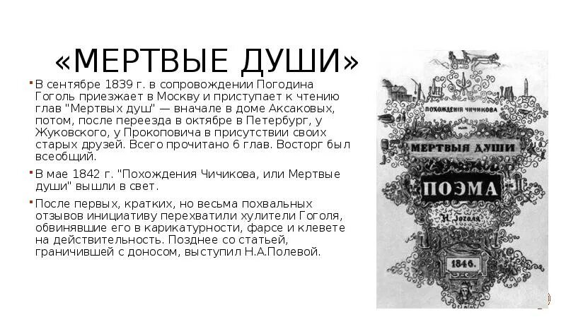 Погодин и Гоголь. Краткое содержание мертвые души 7 глава. 10 Предложений про Николая Васильевича Гоголя. Когда Гоголь приехал в Краснодар.