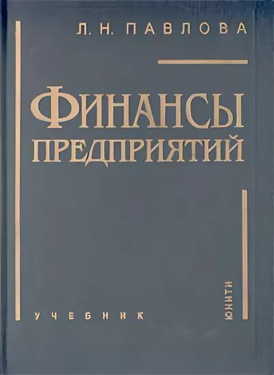 Финансы организаций учебник