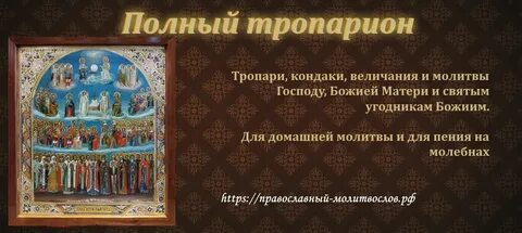 Тропари и кондаки на каждый