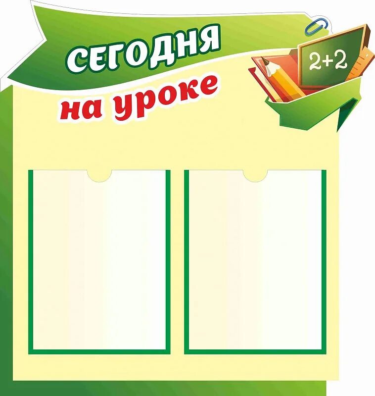 Стендам сегодня. Сегодня на уроке стенд. надпись сегодня на уроке для стенда. сегодня на уроке надпись. сегодня на уроке стенд русский язык.