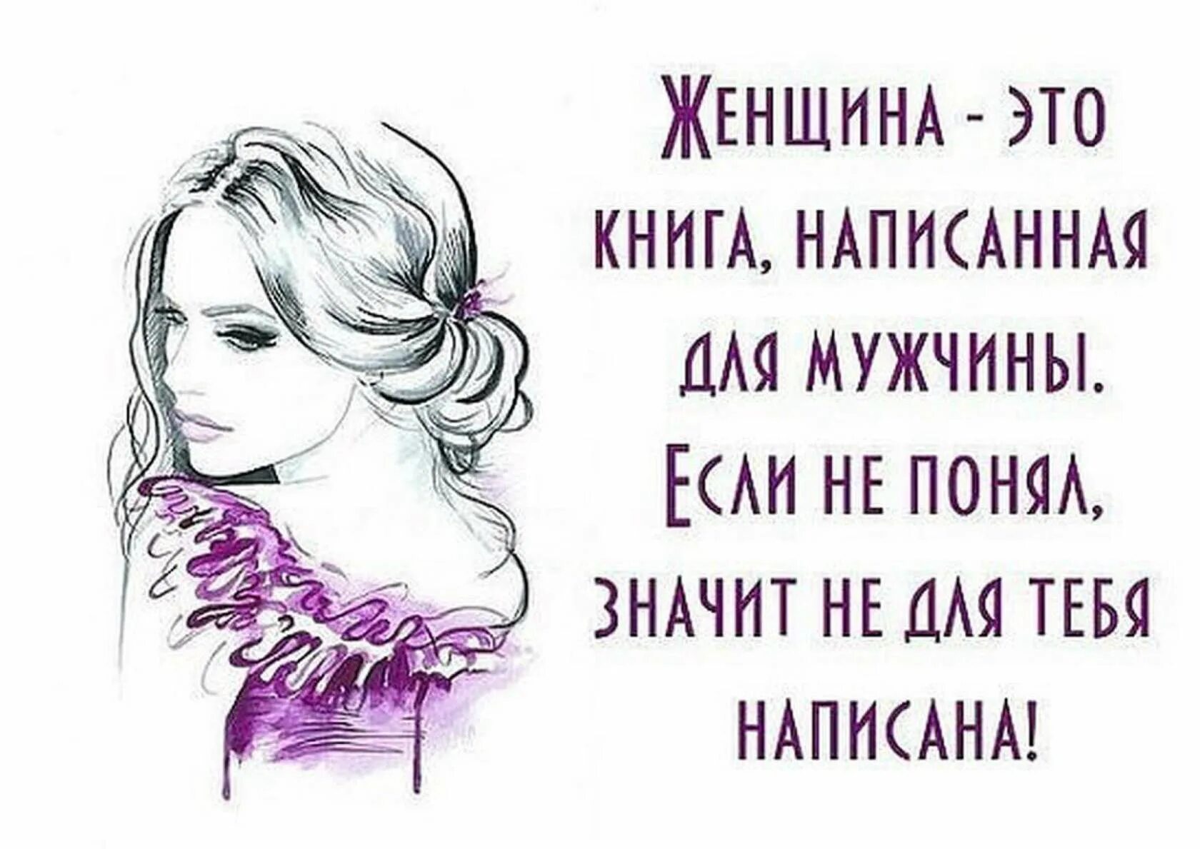 Как понять женщину. Женщина это книга написанная для мужчины. Женщина как книга цитаты. Понять женщину цитаты. Цитаты из книг про женщин.
