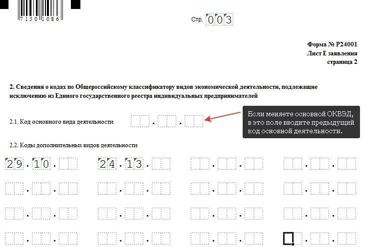 Заявление на изменение ип. Форма для добавления ОКВЭД для ИП 2021. Пример заполнения формы р24001 при добавлении ОКВЭД ИП. Образец заполнения заявления на дополнение ОКВЭД для ИП. Образец форма заявления на добавление ОКВЭД ИП.