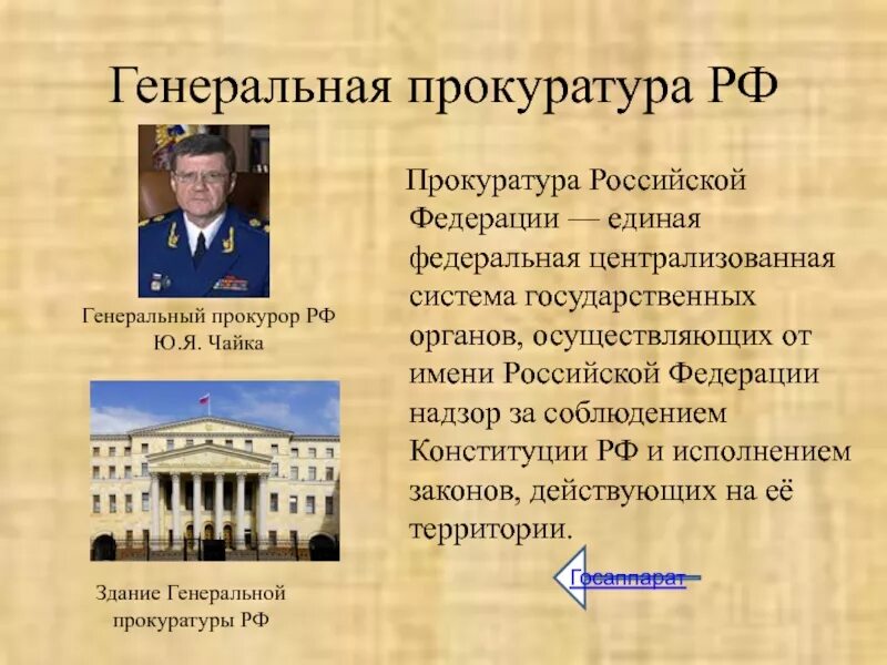 Образование прокуратуры рф. Прокуратура Российской Федерации. Прокуратура презентация. Генеральная прокуратура РФ презентация. Прокуратура определение.