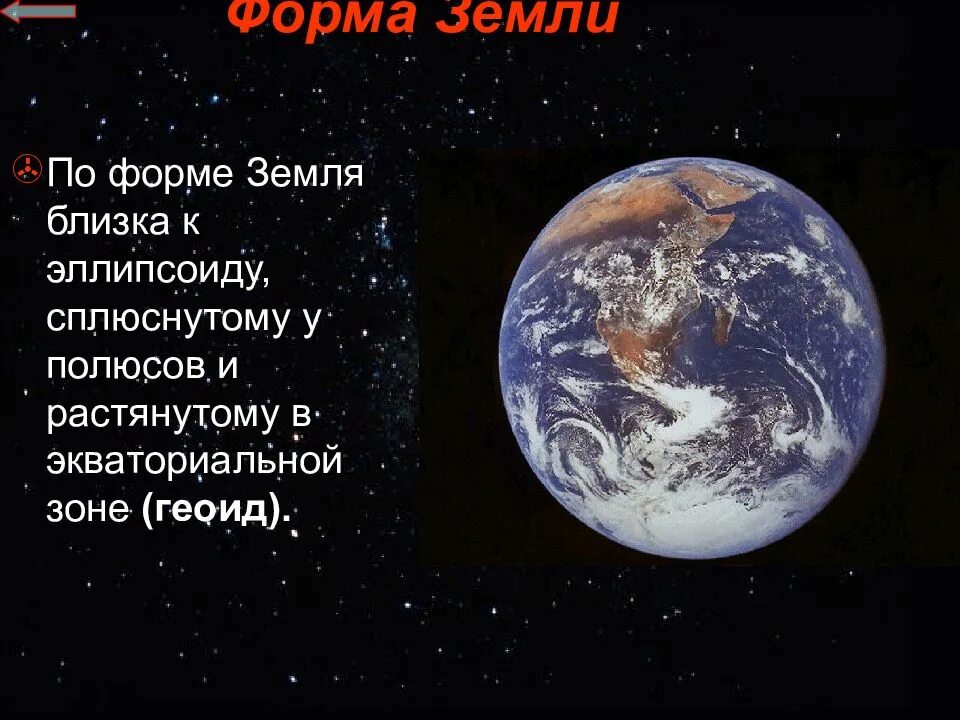 Как называется форма шара сплюснутого у полюсов. Форма земли. Форма планеты земля. Форма земли близка к шарообразной. Форма земли представляет собой.