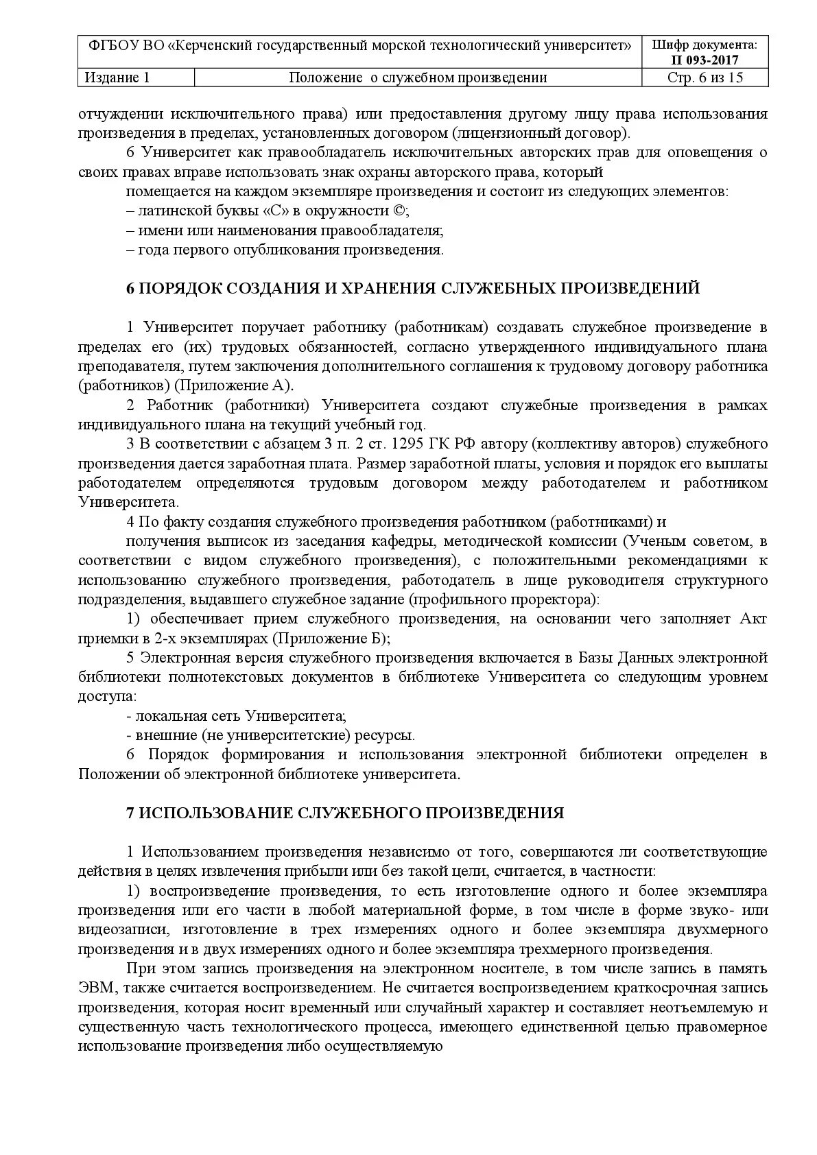 Использование служебного произведения. Положение о служебном произведении. Соглашения о создании служебного произведения. Акт о создании служебного произведения. Приказ о создании служебного произведения.