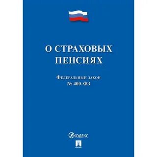 Закон о страховых пенсиях последняя редакция