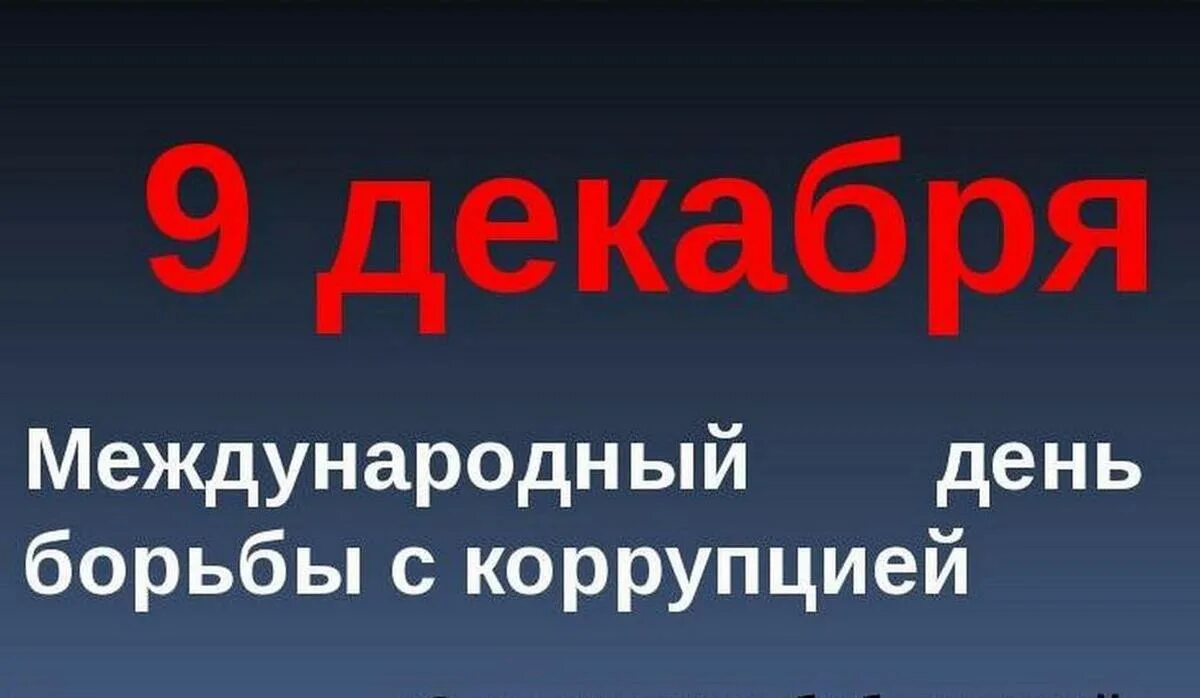День взятка. Международный день борьбы с коррупцией. стенды международный день борьбы с коррупцией. международный день борьбы с коррупцией картинки. международный день борьбы с коррупцией отмечается ежегодно.