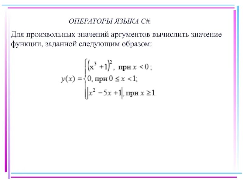 Значения функции противоположны значениям аргумента. Функции c#. Вычислить значение функции при заданном значении аргумента c#. Начальное, произвольное значение аргумента. Образ оператора.