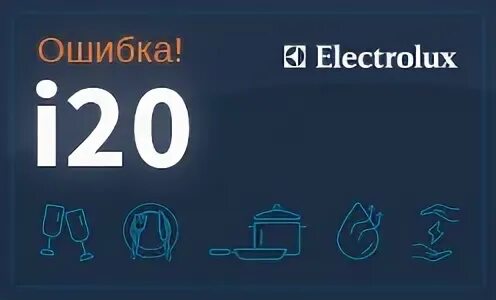 Посудомойка ошибка i20