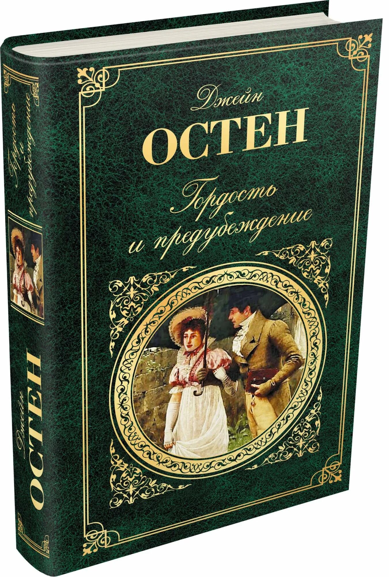 Известные зарубежные произведения. Джейн Остен гордость и предубеждение. Остин д. «гордость и предубеждение». Джейн Остен обложка.