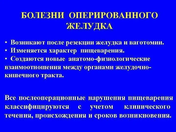 Нарушения после операции. Болезни оперированного желудка. Постгастрорезекционный синдром. Пострезекционный синдром.