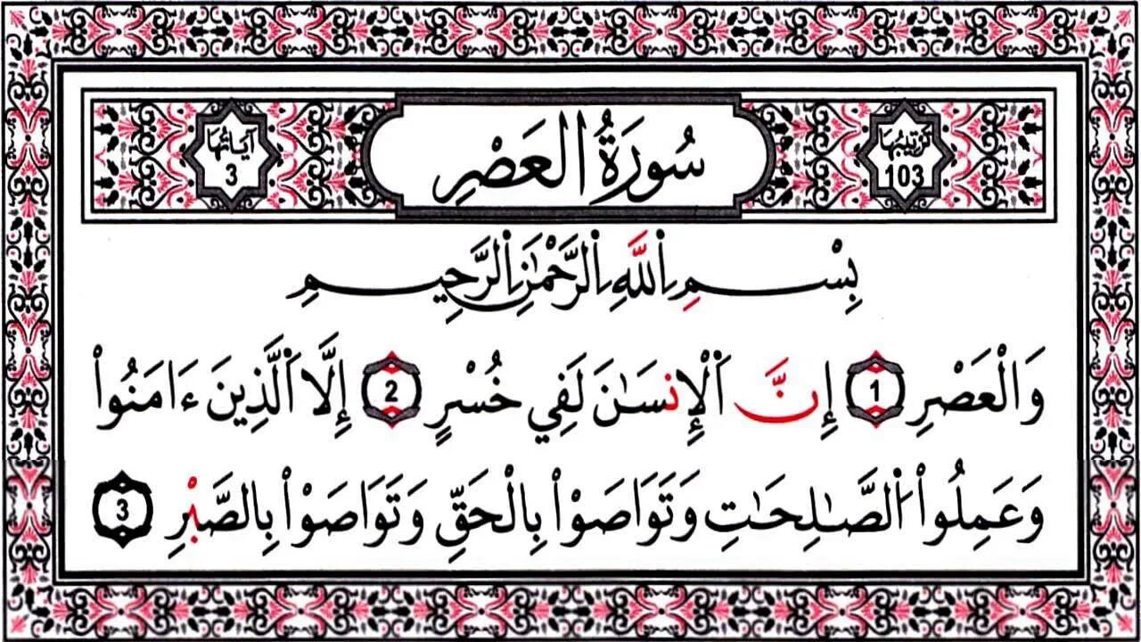 Сура Аль АСР. Сура 103. 103 Сура Корана. 103 Сура на арабском.