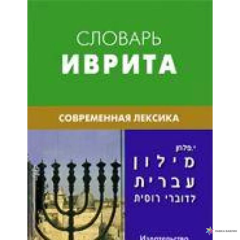 Словарь иврит-русский. Хайя баттха иврит тематический словарь. Словарь по ивриту. Книга на иврите. Слова на иврите.