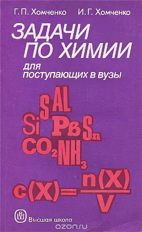 хомченко. задачи по химии для поступающих в вузы. химия для поступающих в вузы хомченко. задачи по химии для поступающих в вузы. химия в задачах для поступающих в вузы литвинова.